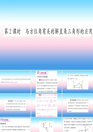 九年级数学下册 第28章 锐角三角函数 282 直角三角形及其应用 2822 应用举例 第2课时 与方位角有关的解直角三角形的应用课堂导练课件(含中考真题)(新版)新人教版 课件