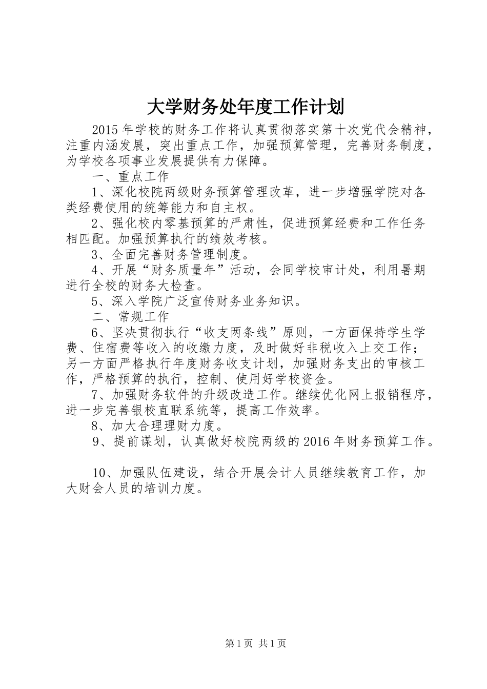 大学财务处年度工作计划_第1页