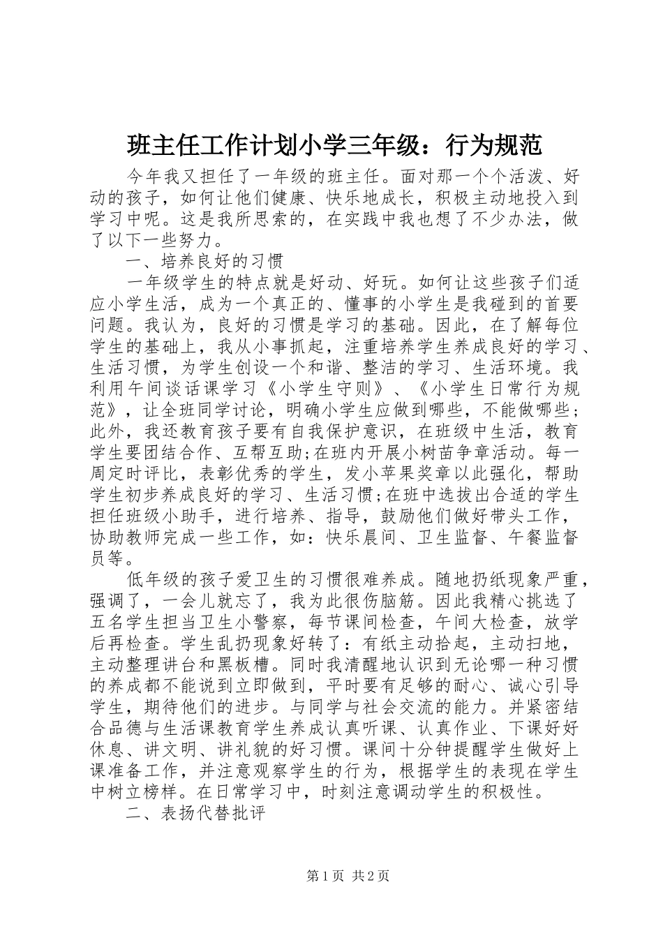 班主任工作计划小学三年级：行为规范_第1页