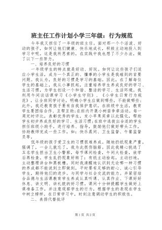 班主任工作计划小学三年级：行为规范