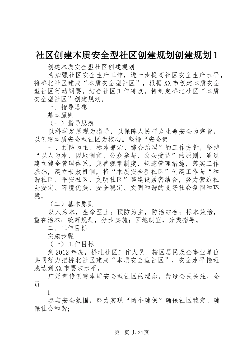 社区创建本质安全型社区创建规划创建规划1_第1页