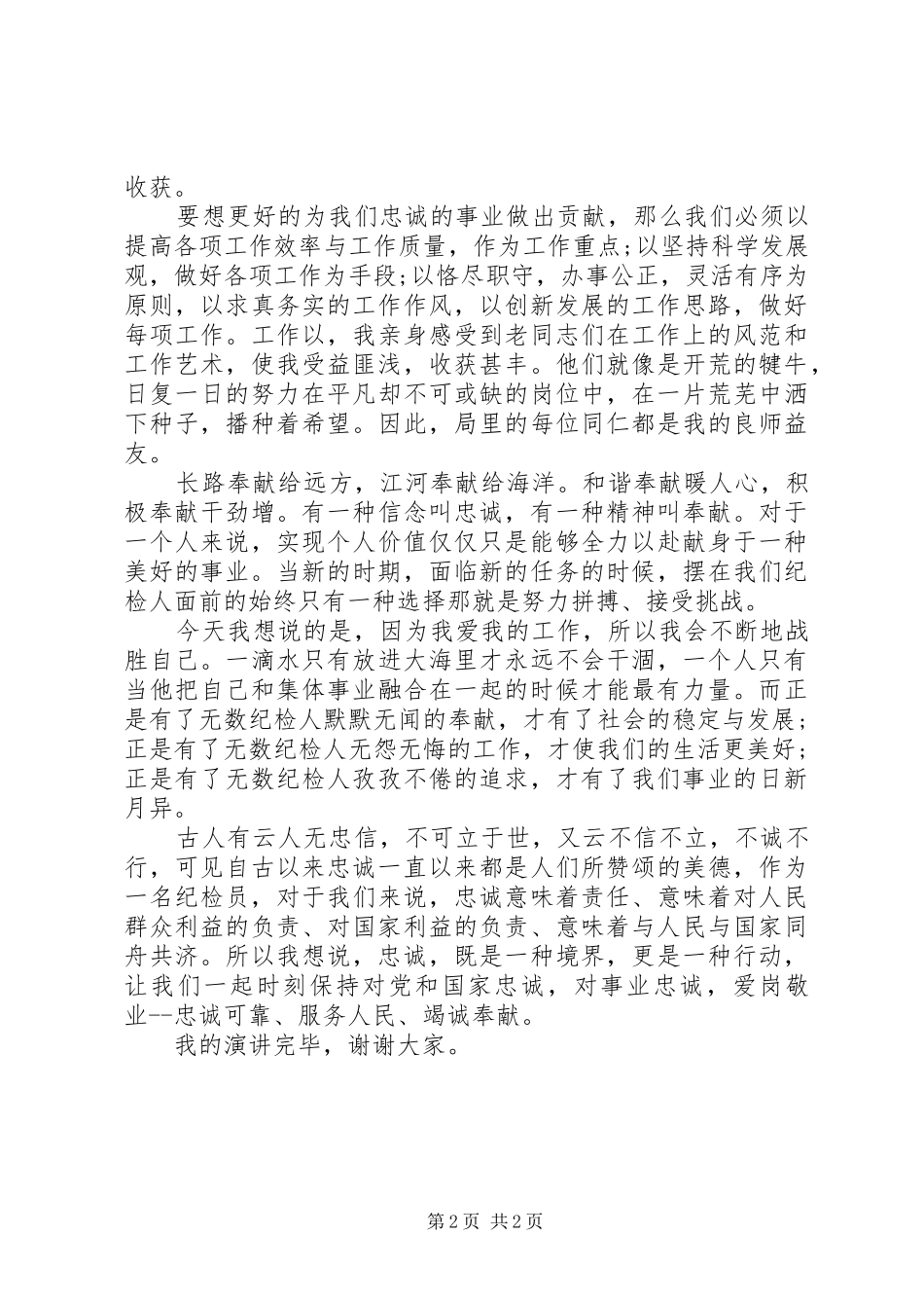 纪检工作人员爱岗敬业的演讲稿_第2页