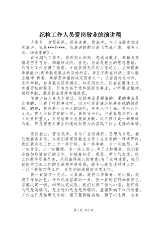 纪检工作人员爱岗敬业的演讲稿