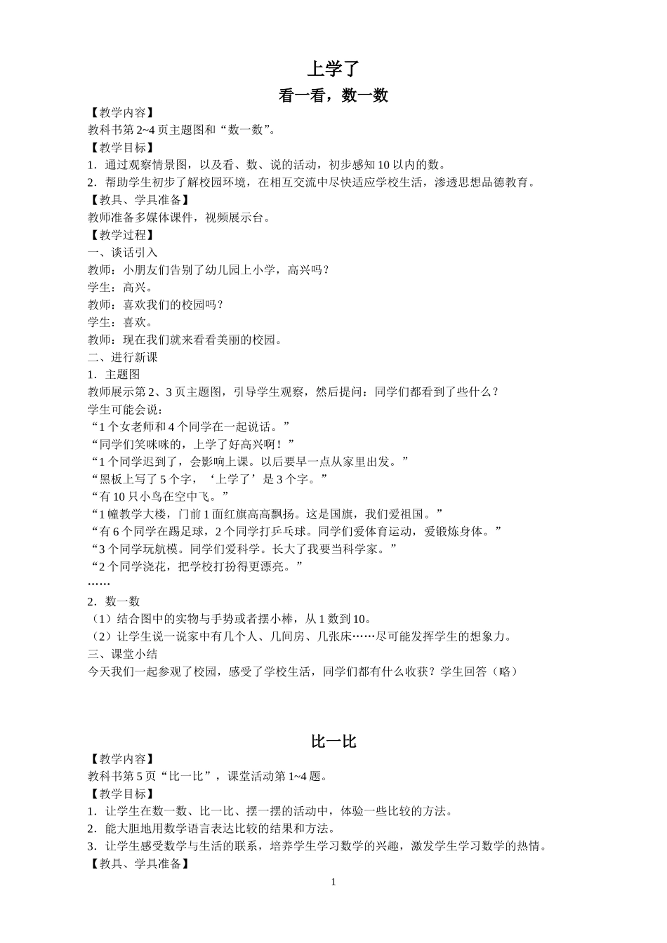 一年级上第1单元：10以内数的认识和加减法（一）_第1页