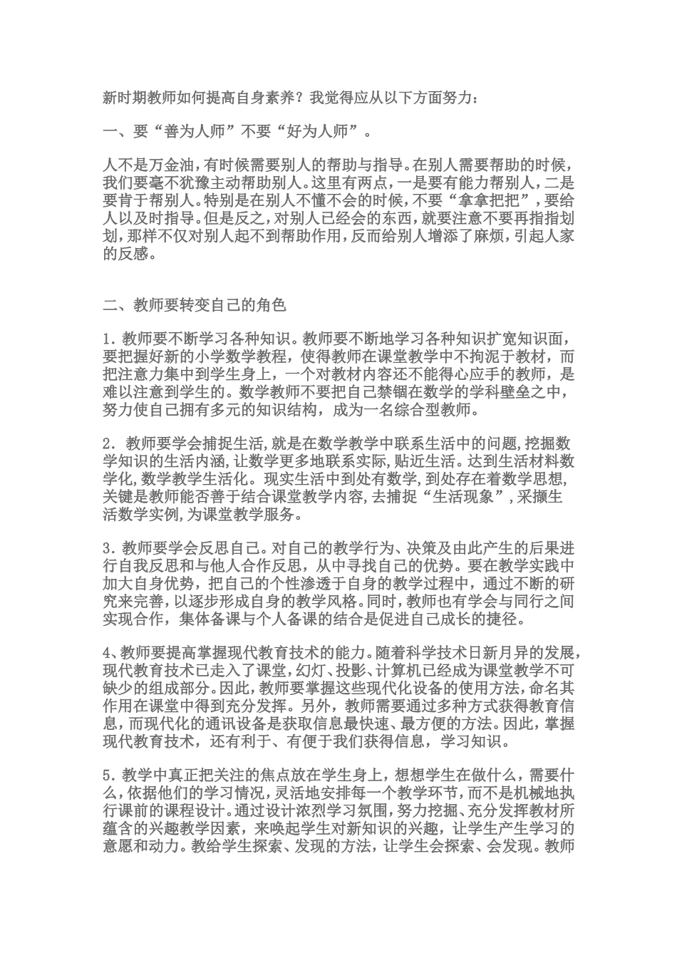 新时期教师如何提高自身素养_第1页