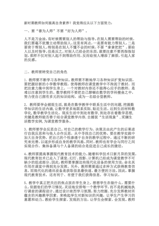 新时期教师如何提高自身素养