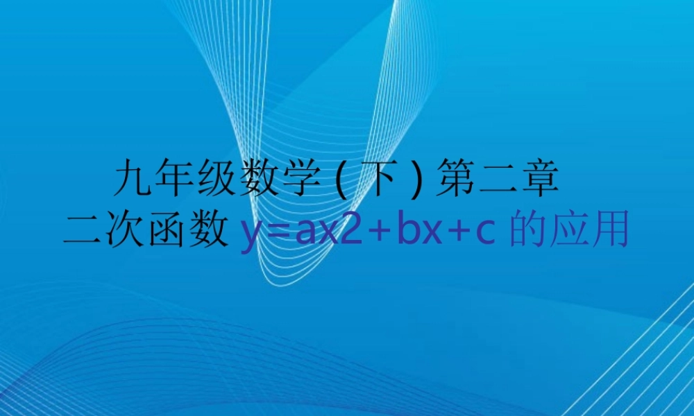 初三数学二次函数y=ax2bxc的应用 课件