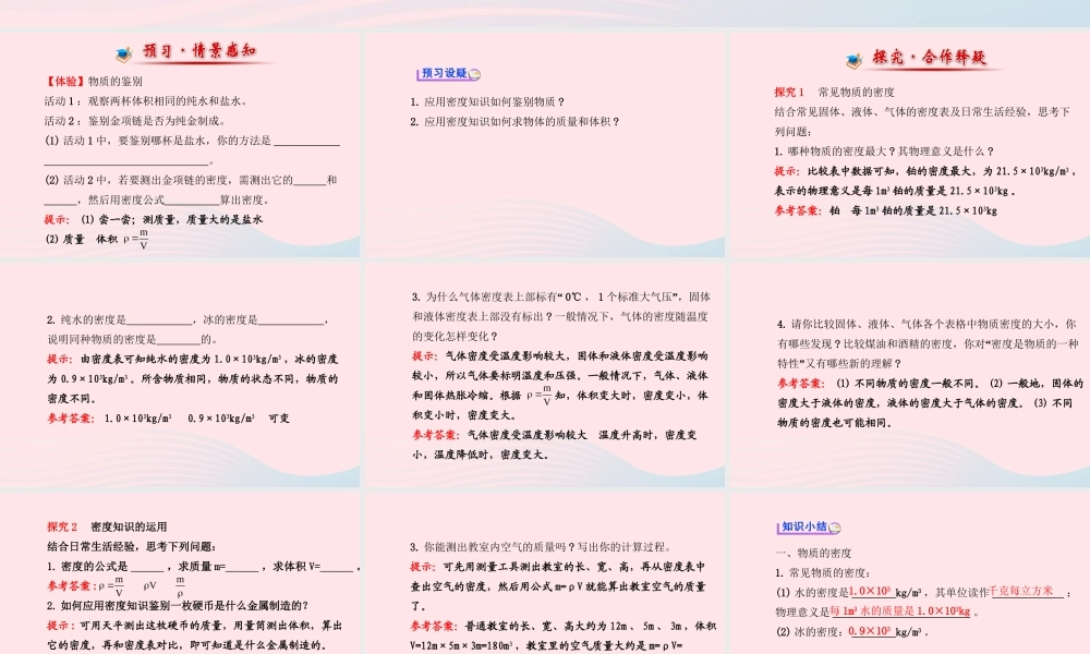 八年级物理全册 第五章 第四节 密度知识的应用课件 (新版)沪科版 课件