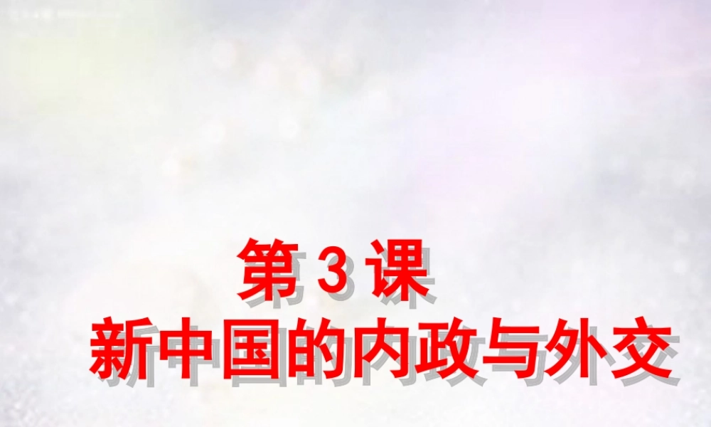 八年级历史下册 第3课 新中国的内政与外交课件 北师大版 课件