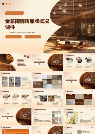 金意陶瓷砖品牌概况课件