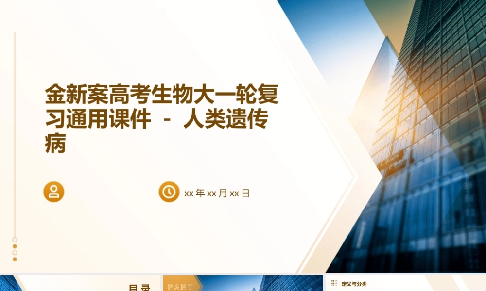 金新案高考生物大一轮复习通用课件   人类遗传病