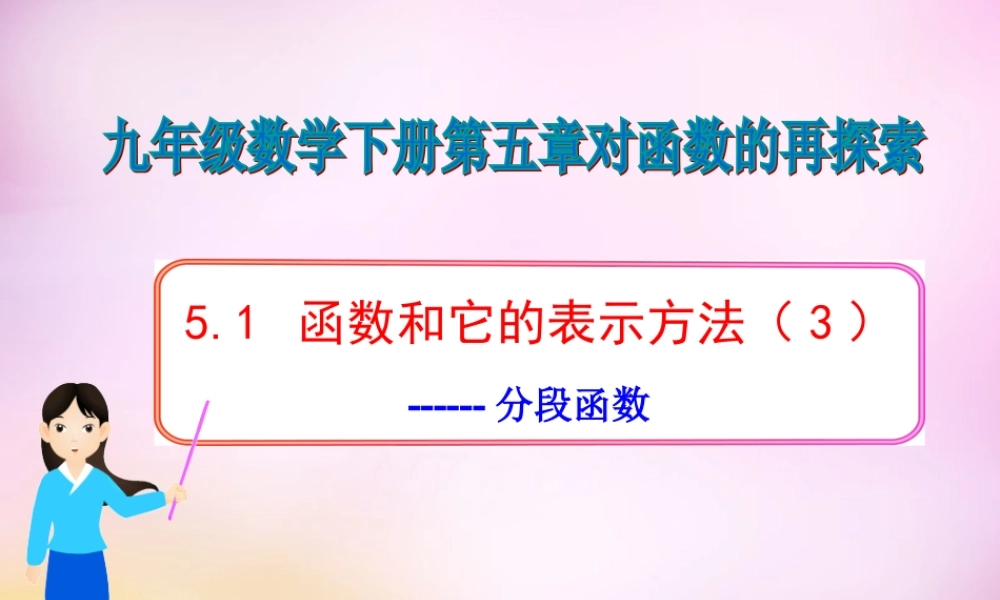 九年级数学下册 51 函数和它的表示方法(第3课时)课件 (新版)青岛版 课件