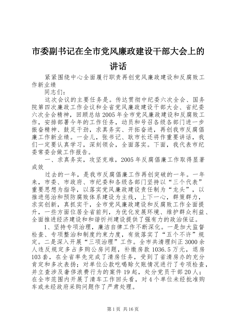 市委副书记在全市党风廉政建设干部大会上的讲话_第1页