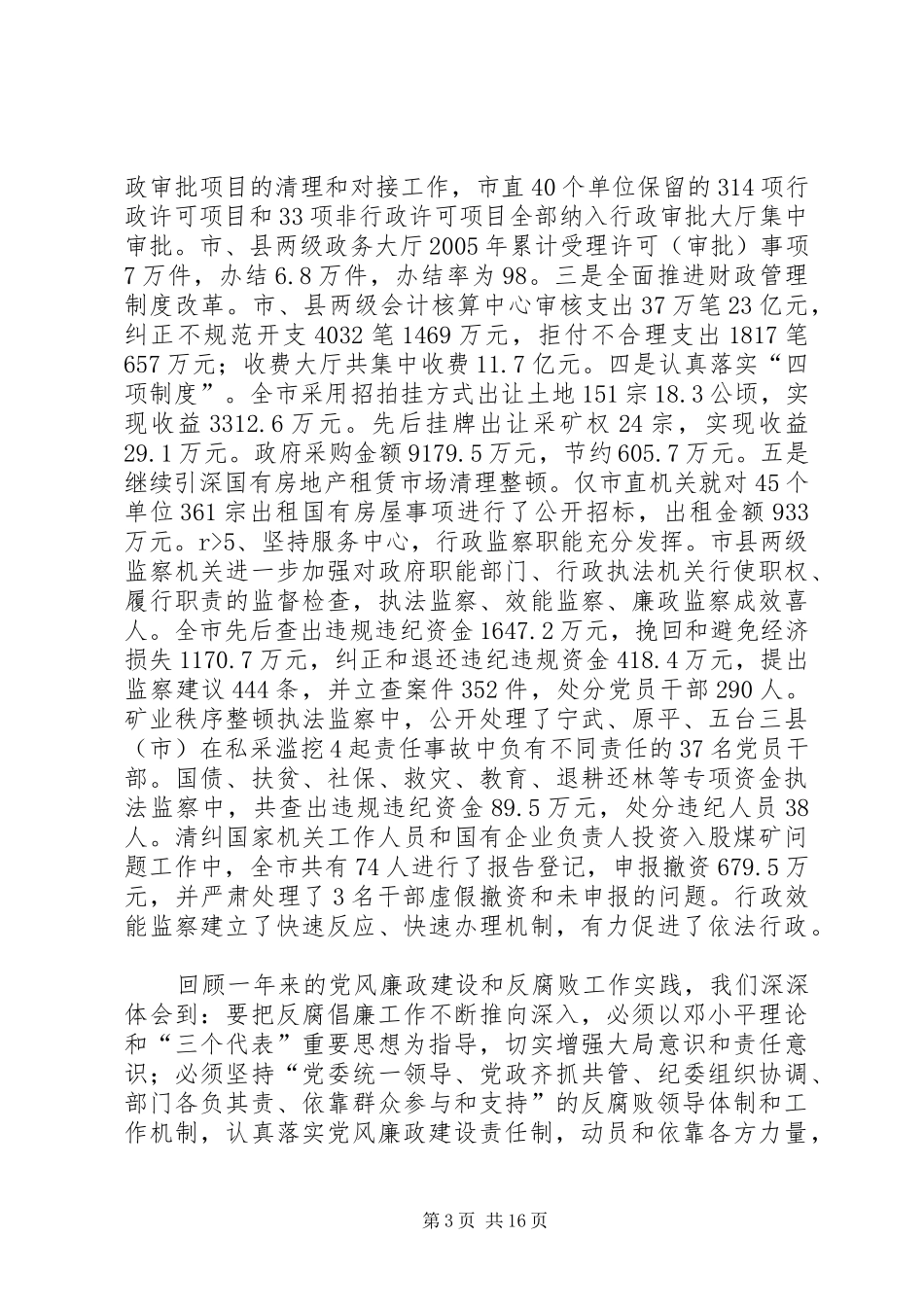 市委副书记在全市党风廉政建设干部大会上的讲话_第3页