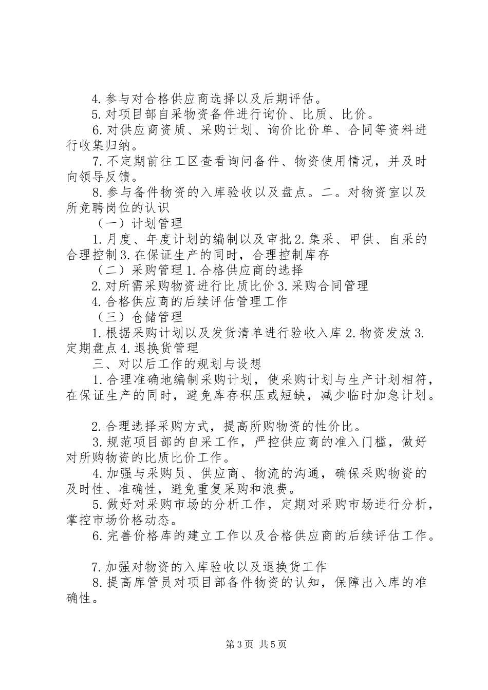 计划员竞聘演讲稿_第3页