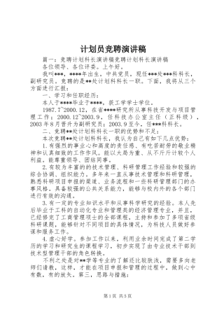 计划员竞聘演讲稿