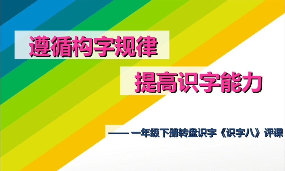 《识字8》课例点评