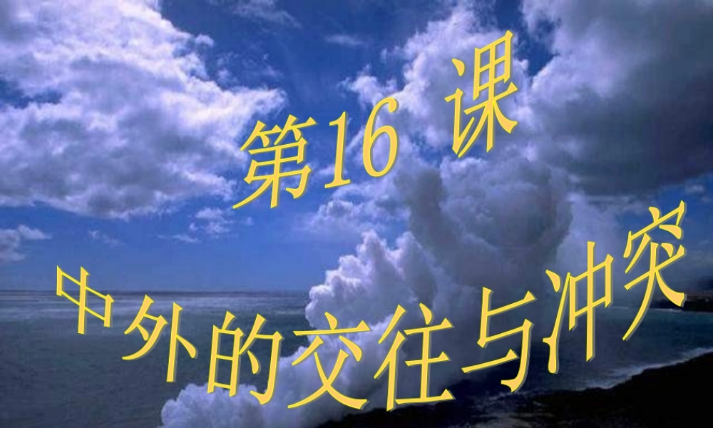 中学七年级历史下册 第16课 中外的交往与冲突课件 新人教版