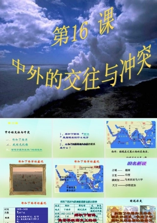 中学七年级历史下册 第16课 中外的交往与冲突课件 新人教版