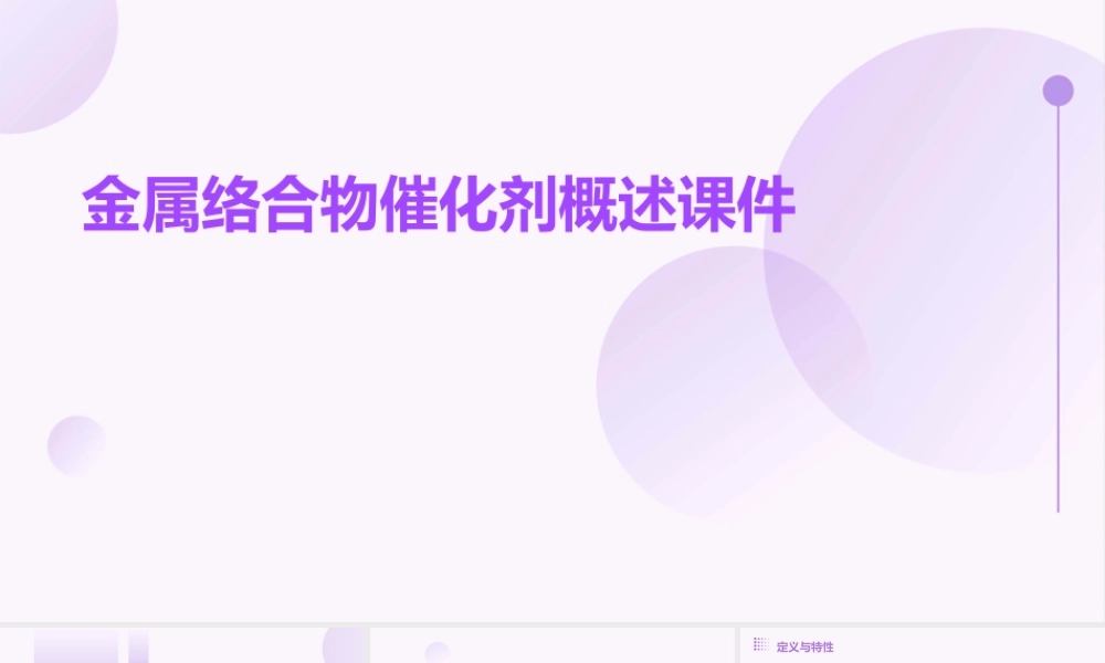 金属络合物催化剂概述课件