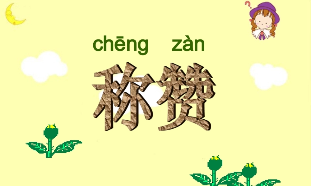 《称赞》教学课件3