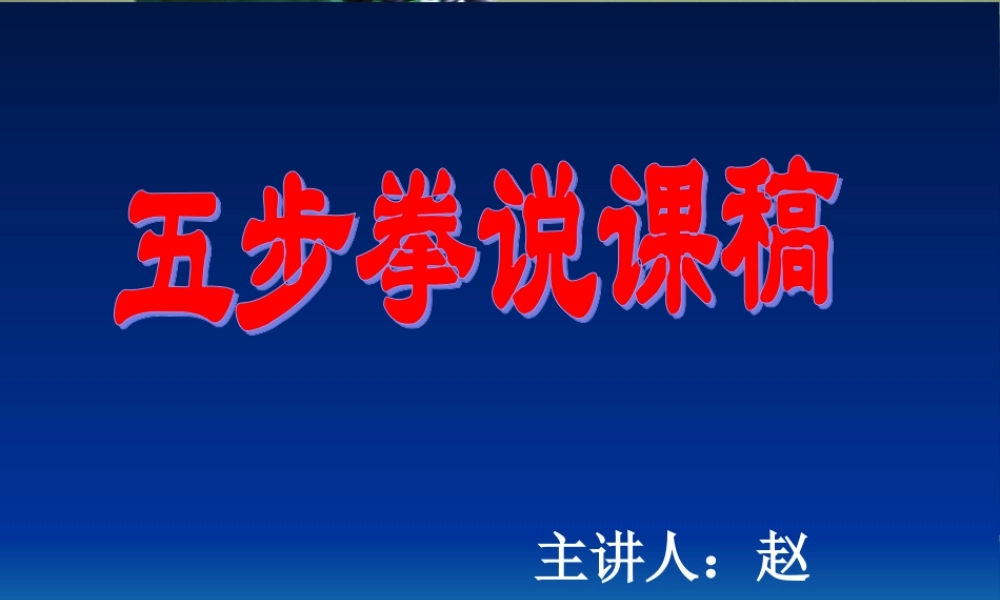 五步拳说课稿