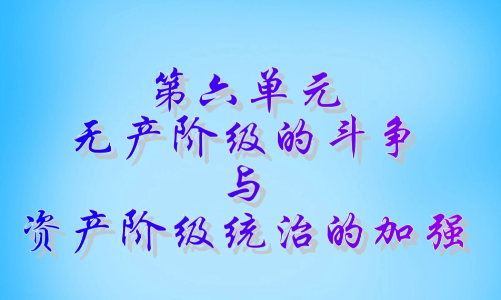 中考历史第一轮考点冲刺复习 九上 第六单元 无产阶九年级的斗争与资产阶级统治的加强课件 新人教版 课件