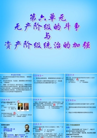 中考历史第一轮考点冲刺复习 九上 第六单元 无产阶九年级的斗争与资产阶级统治的加强课件 新人教版 课件