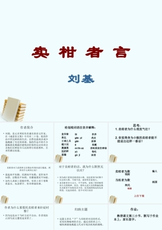 八年级语文上册 第28课(卖柑者言)课件 冀教版 课件