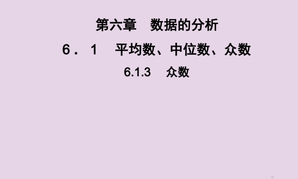 七年级数学下册 第6章(数据的分析)6.1 平均数、中位数、众数 6.1.3 众数习题课件 (新版)湘教版 课件