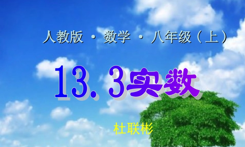 八年级数学上：13.3实数课件(人教新课标) 课件