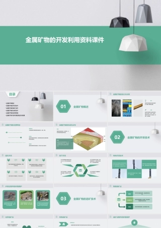 金属矿物的开发利用资料课件