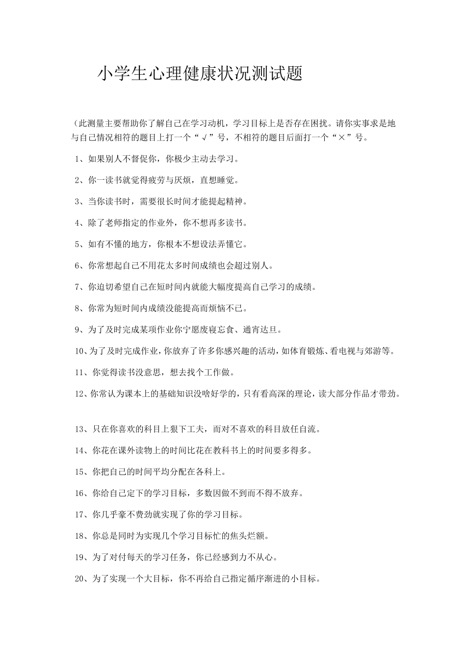 小学生心理健康状况测试题_第1页