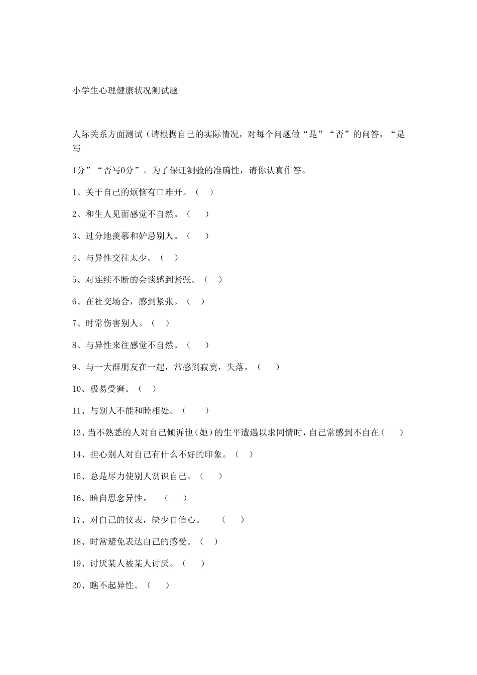 小学生心理健康状况测试题_第2页