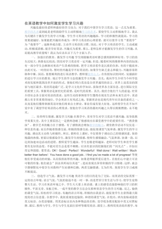 在英语教学中如何激发学生学习兴趣