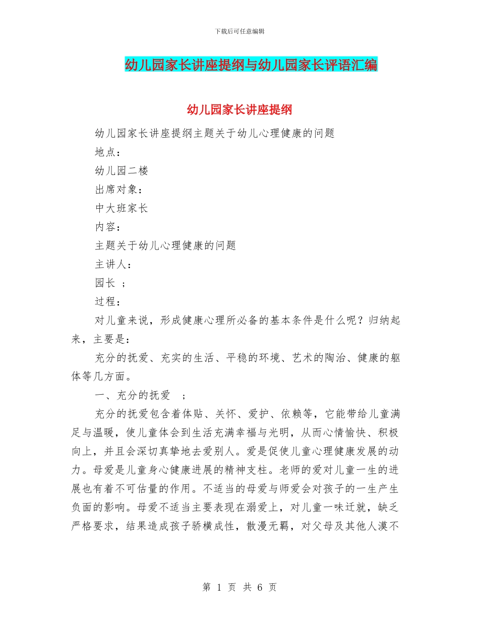 幼儿园家长讲座提纲与幼儿园家长评语汇编_第1页