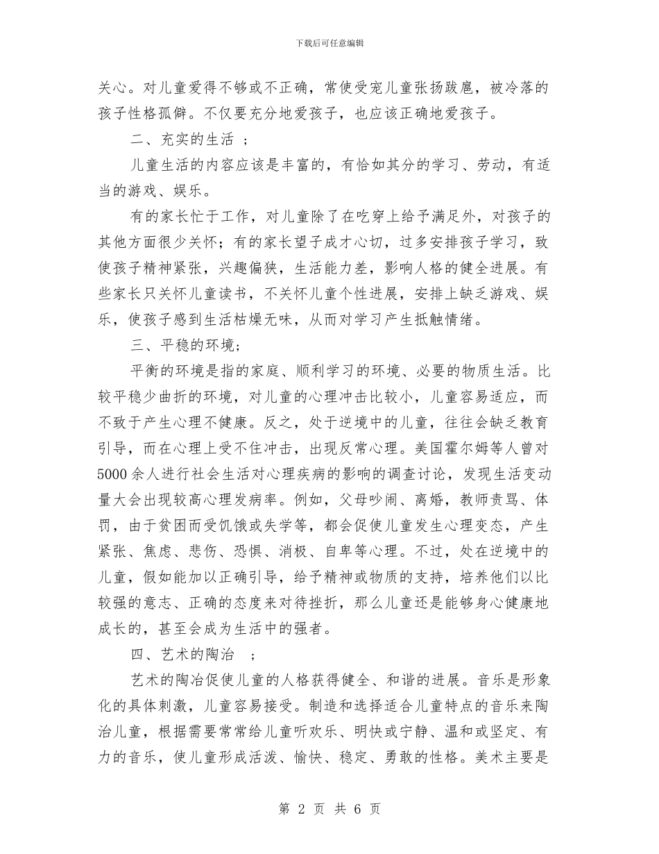 幼儿园家长讲座提纲与幼儿园家长评语汇编_第2页