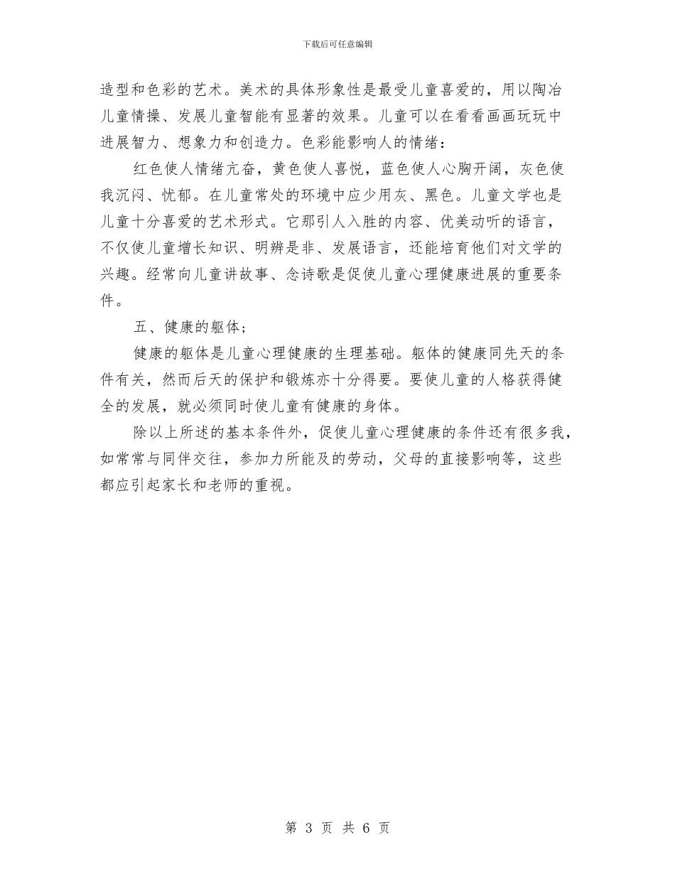 幼儿园家长讲座提纲与幼儿园家长评语汇编_第3页