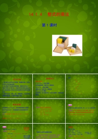 中学八年级数学上册 14.1.4 整式的乘法课件1 (新版)新人教版 课件