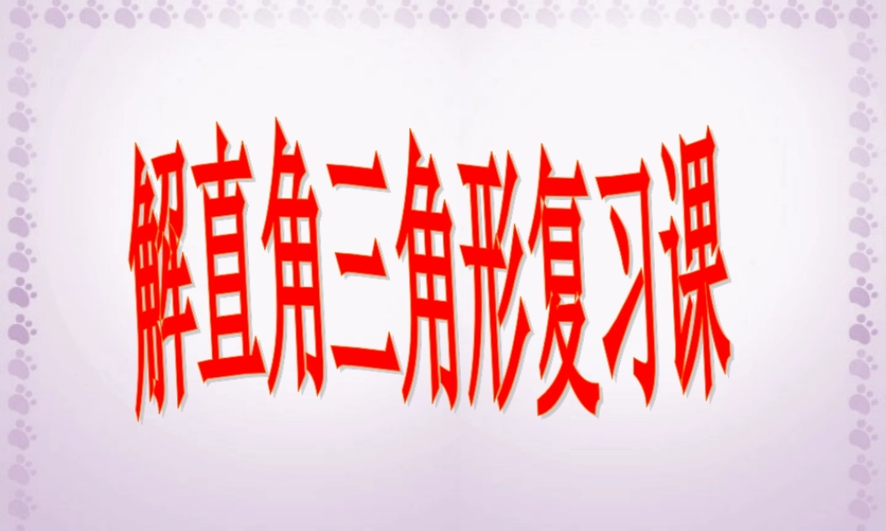 初三数学解直角三角形复习课课件 浙教版 课件