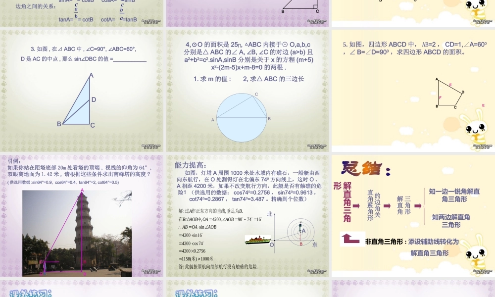 初三数学解直角三角形复习课课件 浙教版 课件