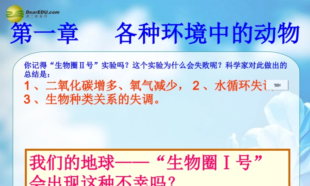 八年级生物上册(水中生活的动物)课件 新人教版 课件