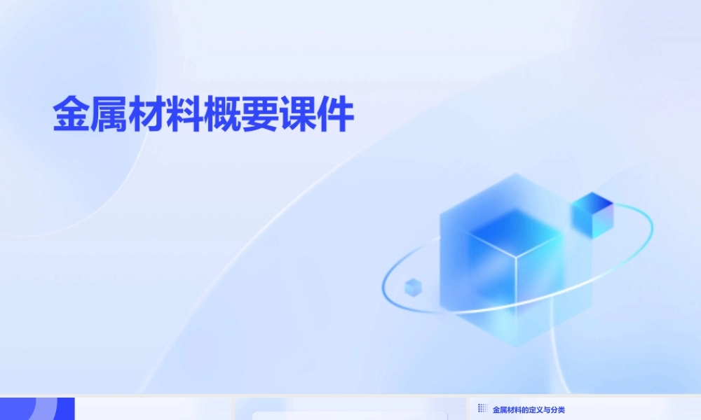 金属材料概要课件