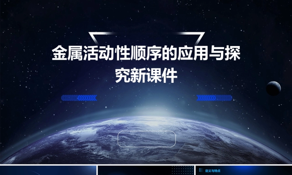 金属活动性顺序的应用与探究新课件