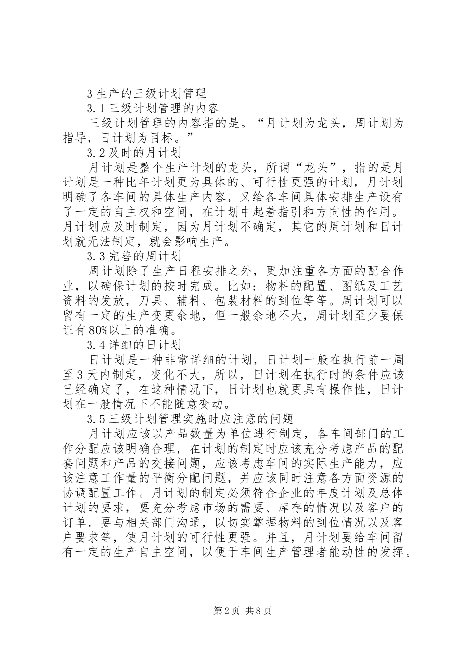 生产的三级计划管理与过程控制1_第2页