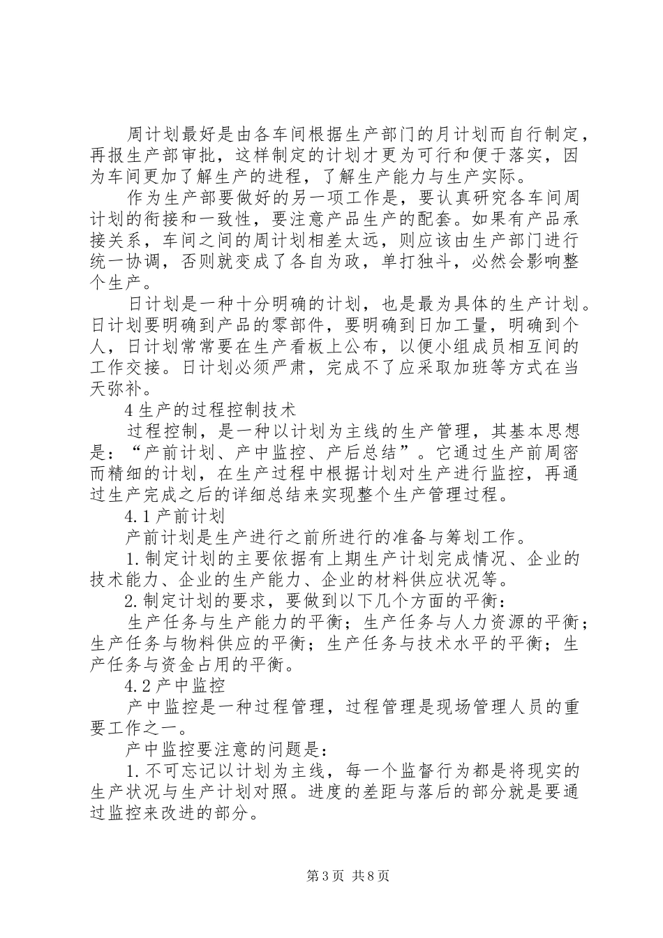 生产的三级计划管理与过程控制1_第3页