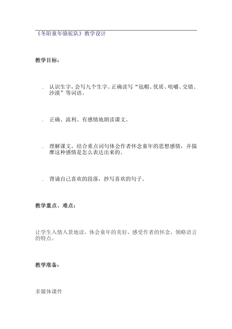 《冬阳童年骆驼队》教案_第1页