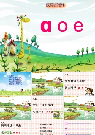 一年级拼音aoe课件