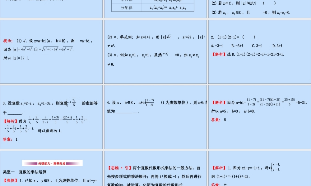 数学 第五章 数系的扩充与复数的引入 5.2.2 复数的乘法与除法课件 北师大版选修2 2 课件