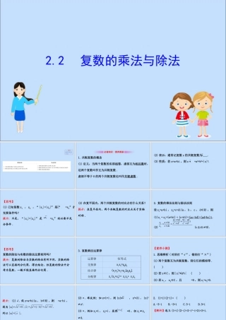 数学 第五章 数系的扩充与复数的引入 5.2.2 复数的乘法与除法课件 北师大版选修2 2 课件